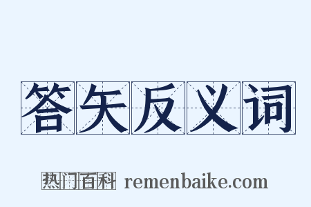 答矢反义词是什么意思的图片